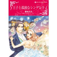 王子と孤独なシンデレラ
