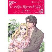 この恋に別れのキスを