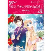 億万長者の予期せぬ求婚
