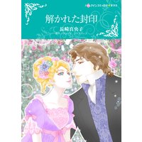 解かれた封印 長崎真央子 他 電子コミックをお得にレンタル Renta