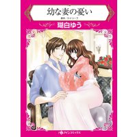 幼な妻の憂い
