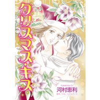 クリスマス・キス