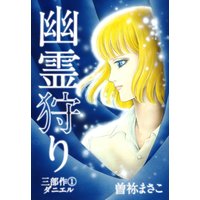 幽霊狩り三部作