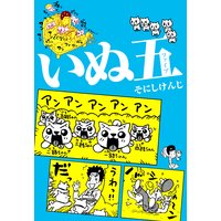 いぬ五