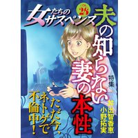女たちのサスペンス vol.26 夫の知らない妻の本性