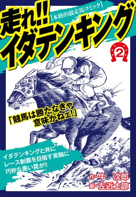 走れ!!イダテンキング 2