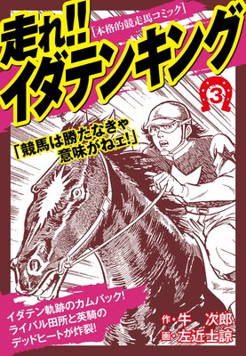 走れ!!イダテンキング 3