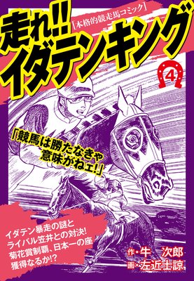 走れ!!イダテンキング 4