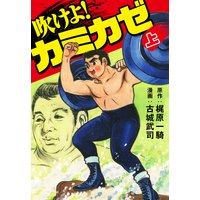 吹けよ!カミカゼ