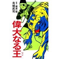 偉大なる王(ワン)