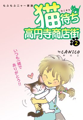 猫待ち 高円寺商店街 2