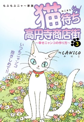 猫待ち 高円寺商店街 3