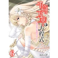 千篇万華の方程式−貴方色に染めてほしい…−(6)