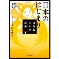 漫画版 日本の歴史