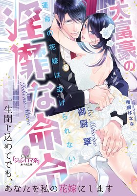 大富豪の淫靡な命令 運命の花嫁は逃げられない【イラスト付】