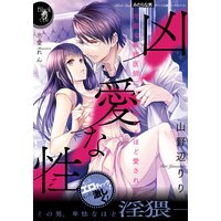 凶愛な性 冷徹な敏腕医師に壊れるほど愛されて【イラスト付】