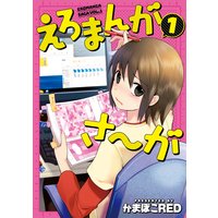 えろまんがさ〜が