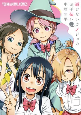 逝けないカノジョのお手伝い 3