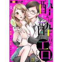 酔えば酔うほどエロくなる?〜廣瀬さん、豹変しすぎですっ!〜3