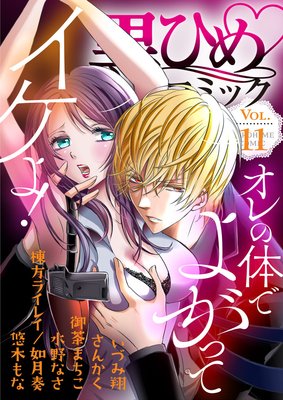 黒ひめコミック Vol.11