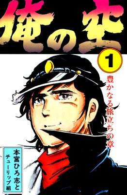 お得な200ポイントレンタル】俺の空7 | 本宮ひろ志 | レンタルで読め