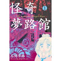 怪談 夕闇少年 梅野花 電子コミックをお得にレンタル Renta