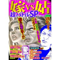嫁VS姑超バトルSP(スペシャル)Vol.4