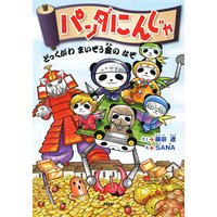 パンダにんじゃ どっくがわまいぞう金のなぞ