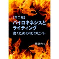 【第二版】パイロキネシスとライティング―書くための40のヒント―
