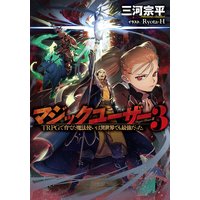 マジックユーザー Trpgで育てた魔法使いは異世界でも最強だった 三河宗平 他 電子コミックをお得にレンタル Renta