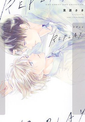 電子限定おまけ付き】REPLAY |束原さき | まずは無料試し読み！Renta!(レンタ)