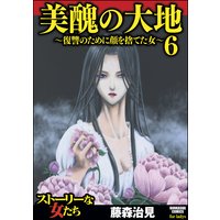 美醜の大地〜復讐のために顔を捨てた女〜 (6)