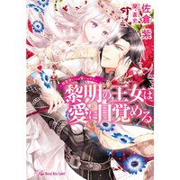 【絵ノベル】黎明の王女は愛に目覚める〜精霊使いへの誓いのキス〜【SS付】【イラスト付】