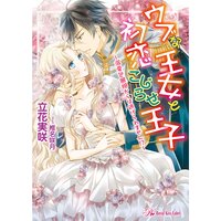 【絵ノベル】ウブな王女と初恋こじらせ王子〜溺愛包囲網からは逃げられません!?〜【SS付】【イラスト付】 下