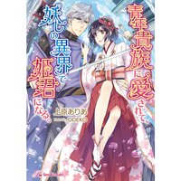 【絵ノベル】青年貴族に愛されて、妖しの異界で姫君になる。【SS付】【イラスト付】