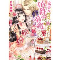 【絵ノベル】家事力ゼロで飯マズですが、伯爵(だんな)様からは溺愛されていますっ!!【SS付】【イラスト付】