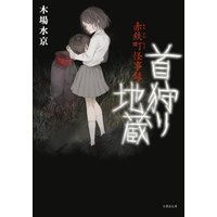 赤鉄町怪事録 首狩り地蔵