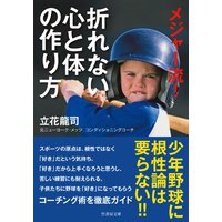 メジャー流! 折れない心と体の作り方