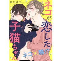 ネコが恋した子猫ちゃん