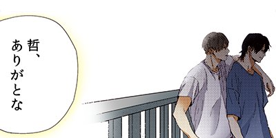 ノンケの俺が、親友の前でうっかりたっちゃいまして。 10【フルカラー】