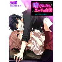 【タテコミ】暗くなったらエッチの合図〜豹変したのは誰のせい?【フルカラー】