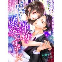 クールで口下手な専務の溺愛プロポーズ
