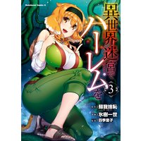 異世界迷宮でハーレムを(3)