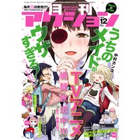 月刊アクション 2018年12月号