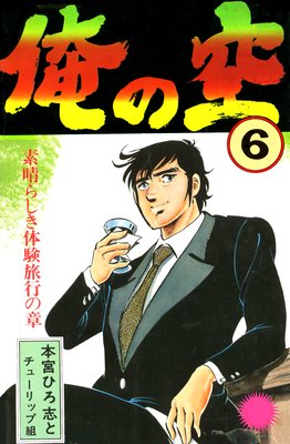 お得な200ポイントレンタル】俺の空6 | 本宮ひろ志 | レンタルで読め