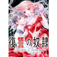 復讐の奴隷