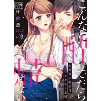 こんなに酔ってたら帰せない〜お見合い相手はケダモノ上司(9)