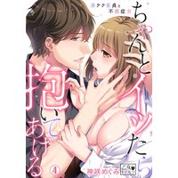 ちゃんとイッたら抱いてあげる〜凄テク童貞と不感症女〜(4)