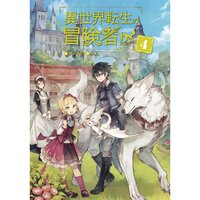 【絵ノベル】異世界転生の冒険者 【電子版限定書き下ろしSS付】 4 4