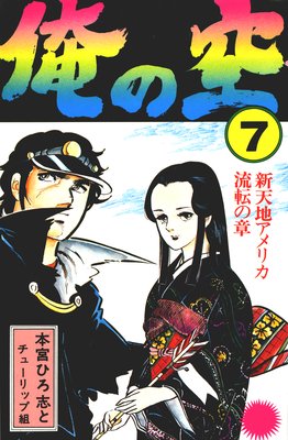 お得な200ポイントレンタル】俺の空7 | 本宮ひろ志 | レンタルで読め